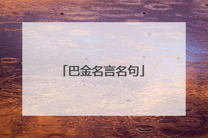 巴金名言名句