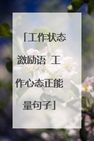 工作状态激励语 工作心态正能量句子