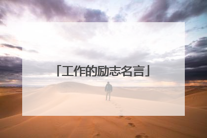 工作的励志名言
