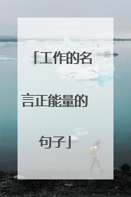 工作的名言正能量的句子