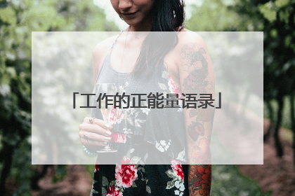 工作的正能量语录