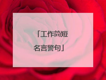 工作简短名言警句