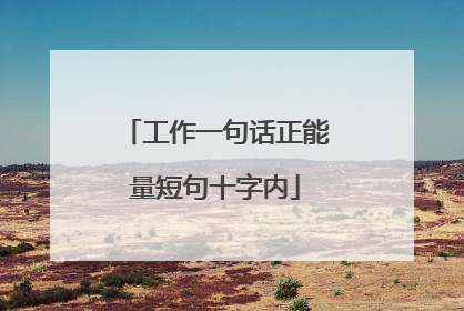 工作一句话正能量短句十字内