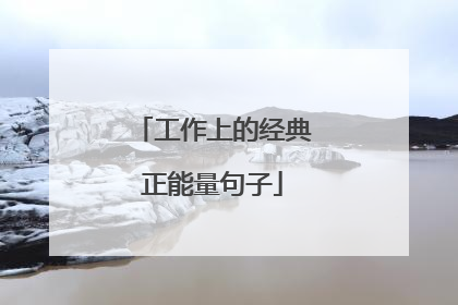 工作上的经典正能量句子