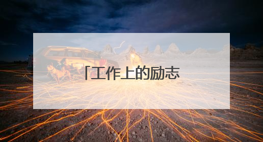 工作上的励志正能量句子
