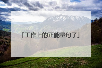工作上的正能量句子