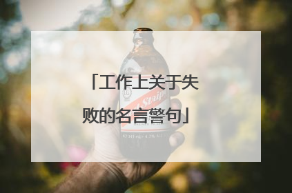 工作上关于失败的名言警句