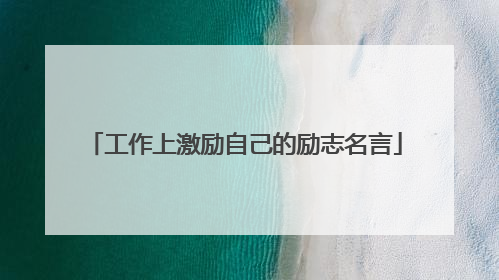 工作上激励自己的励志名言