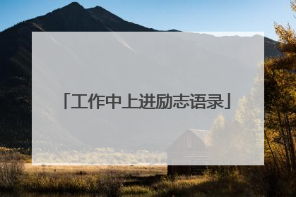 工作中上进励志语录