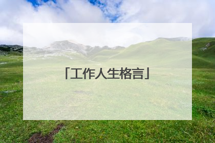 工作人生格言