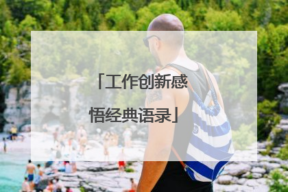 工作创新感悟经典语录