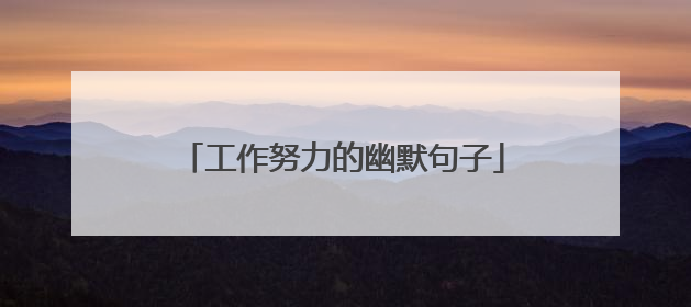 工作努力的幽默句子