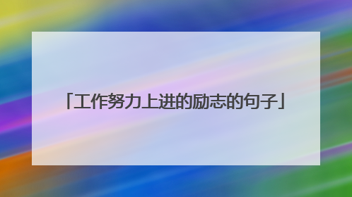 工作努力上进的励志的句子