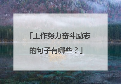 工作努力奋斗励志的句子有哪些?