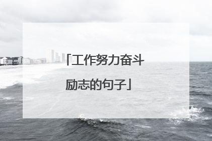 工作努力奋斗励志的句子