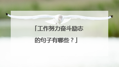 工作努力奋斗励志的句子有哪些?