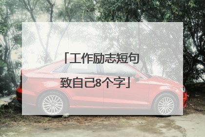工作励志短句致自己8个字