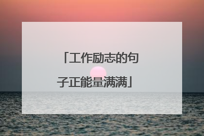 工作励志的句子正能量满满