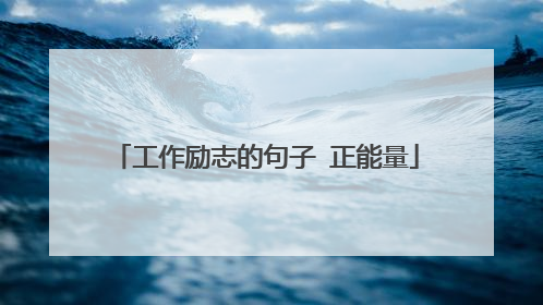 工作励志的句子 正能量