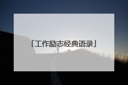 工作励志经典语录