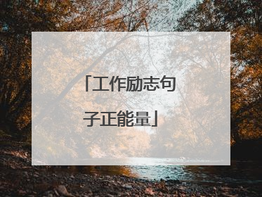 工作励志句子正能量