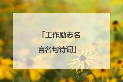 工作励志名言名句诗词