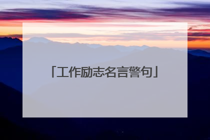 工作励志名言警句