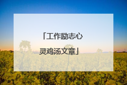 工作励志心灵鸡汤文章