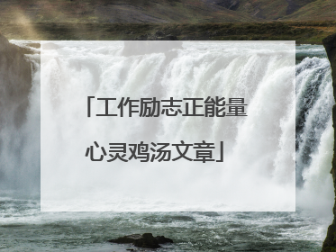 工作励志正能量心灵鸡汤文章