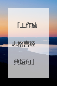 工作励志格言经典短句