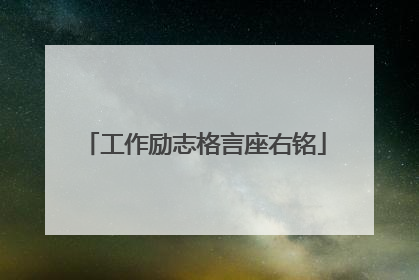 工作励志格言座右铭