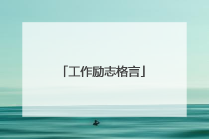 工作励志格言