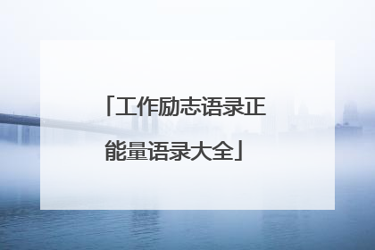 工作励志语录正能量语录大全