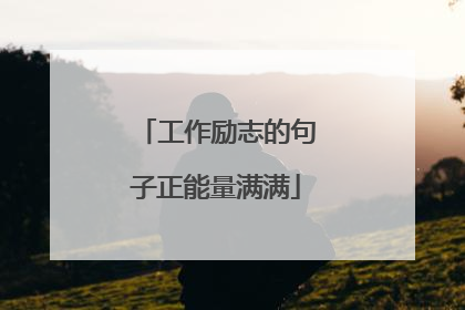 工作励志的句子正能量满满