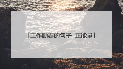 工作励志的句子 正能量