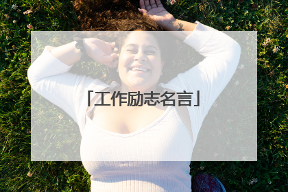 工作励志名言