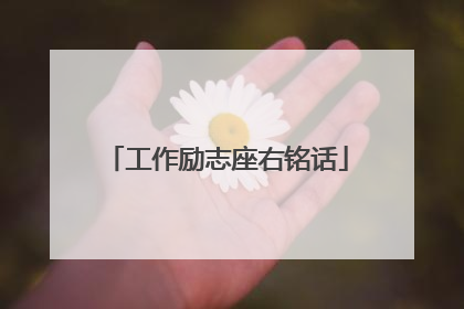 工作励志座右铭话