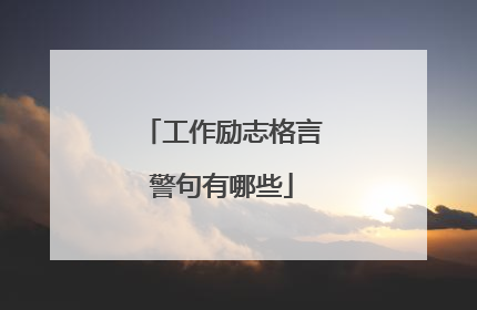 工作励志格言警句有哪些