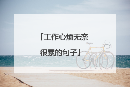 工作心烦无奈很累的句子