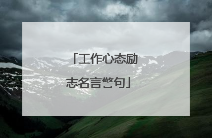 工作心态励志名言警句