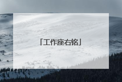 工作座右铭