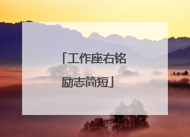工作座右铭励志简短
