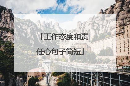 工作态度和责任心句子简短