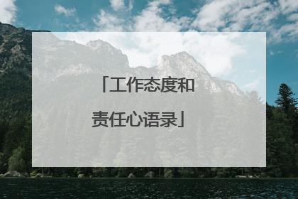 工作态度和责任心语录