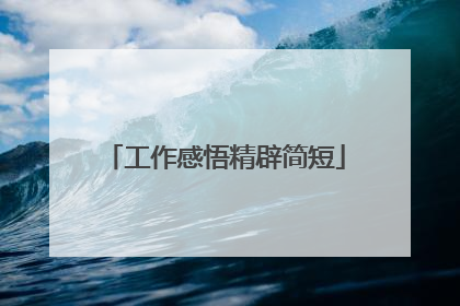 工作感悟精辟简短