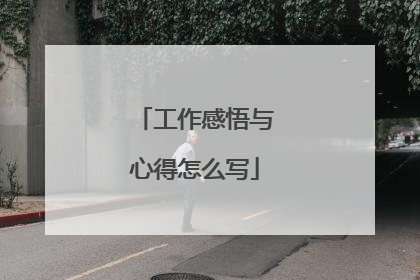 工作感悟与心得怎么写