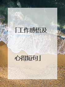 工作感悟及心得短句