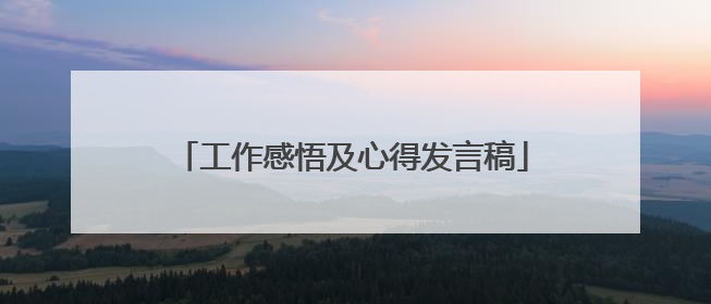 工作感悟及心得发言稿
