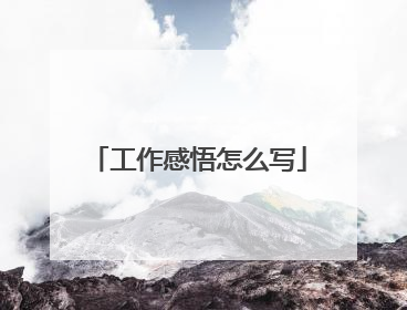 工作感悟怎么写