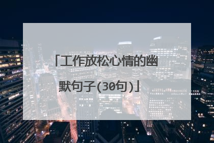 工作放松心情的幽默句子(30句)